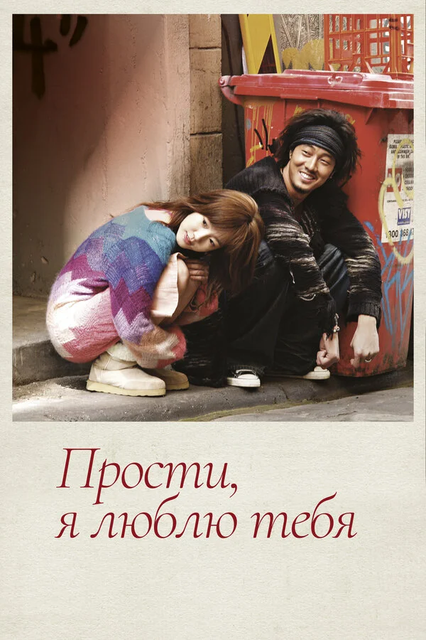 Прости, я люблю тебя (2004) - смотреть онлайн